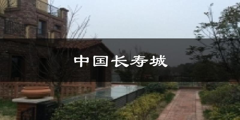 中国长寿城今日天气