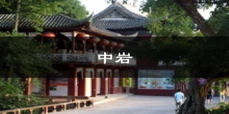 中岩今日天气