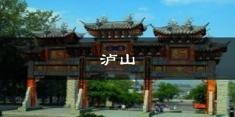 泸山气温