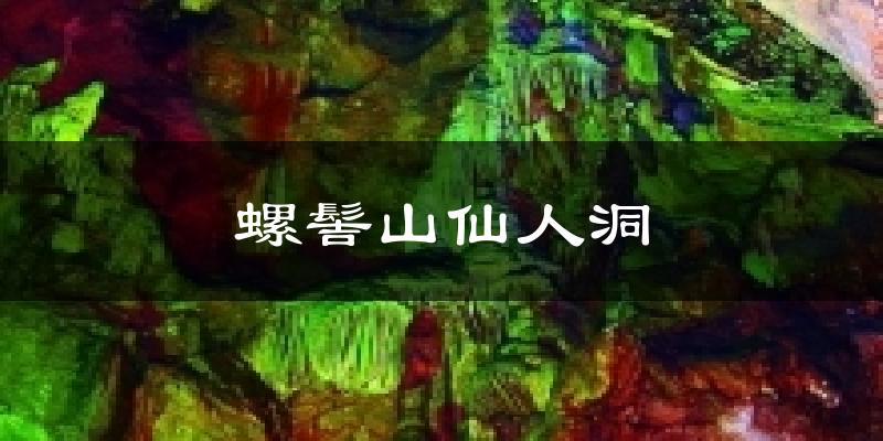 螺髻山仙人洞今日天气