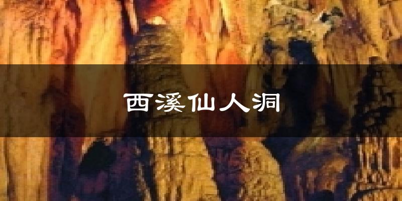 西溪仙人洞今日天气