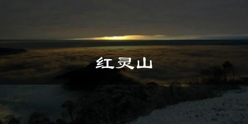 红灵山气温