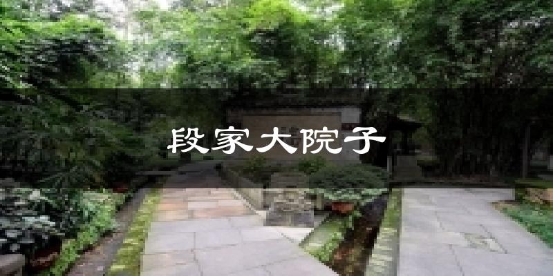 段家大院子今日天气