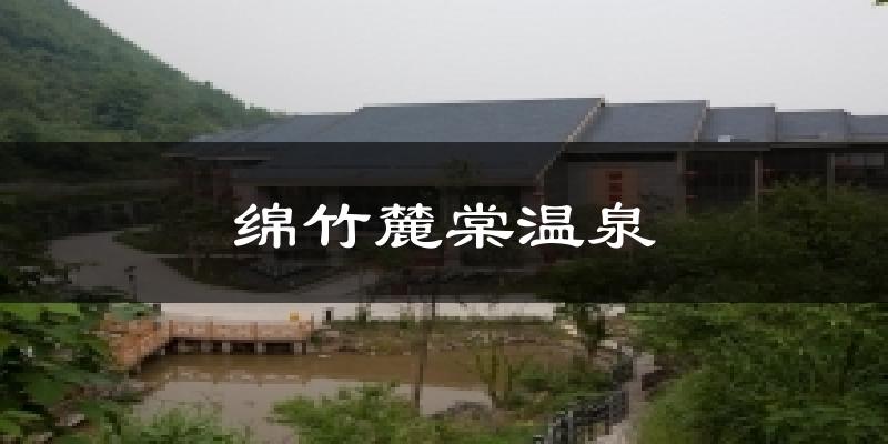绵竹麓棠温泉气温
