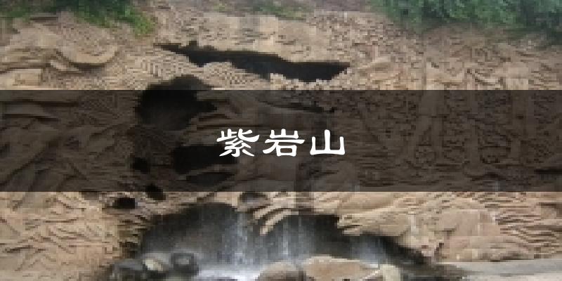 紫岩山气温