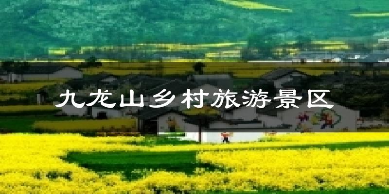 九龙山乡村旅游景区气温