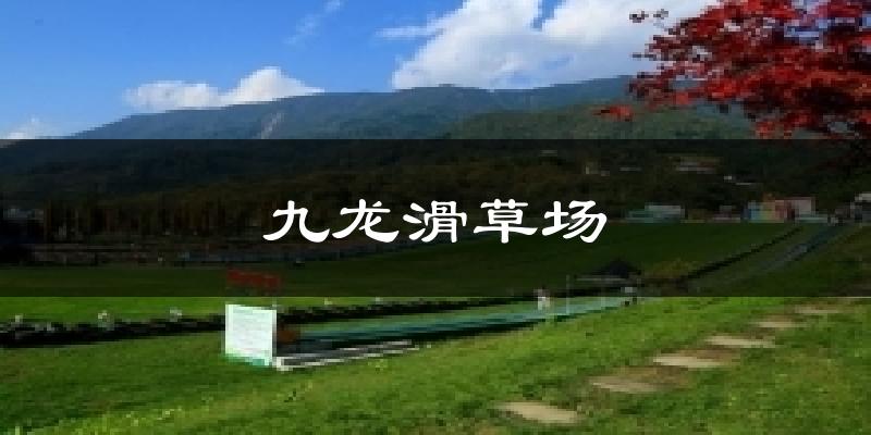 九龙滑草场气温