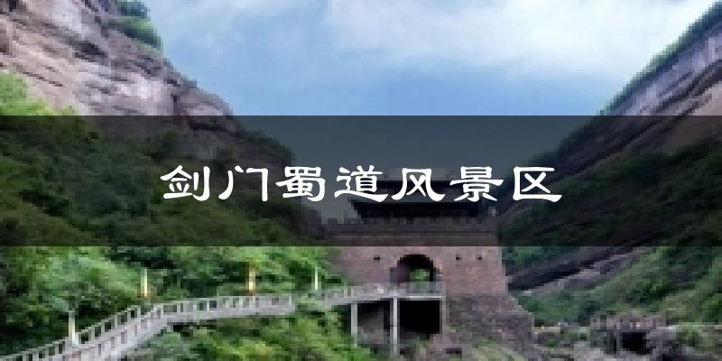 剑门蜀道风景区今日天气
