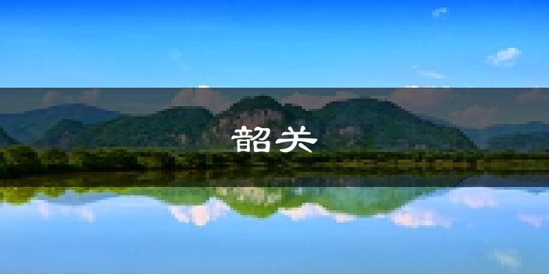 韶关天气预报未来一周