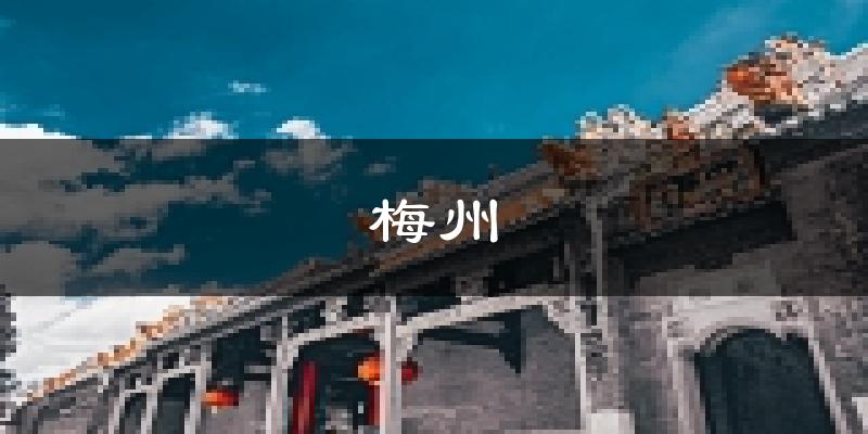 梅州天气预报未来一周