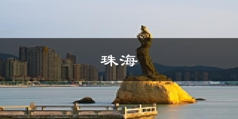 珠海天气预报未来一周