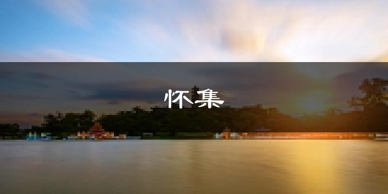 怀集天气预报未来一周