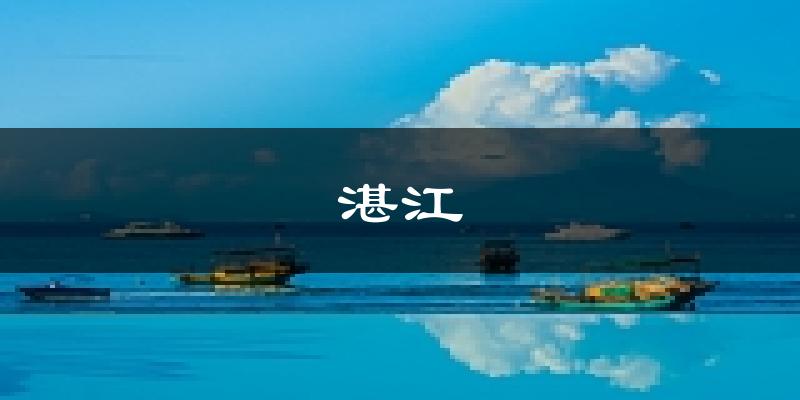 湛江天气预报未来一周