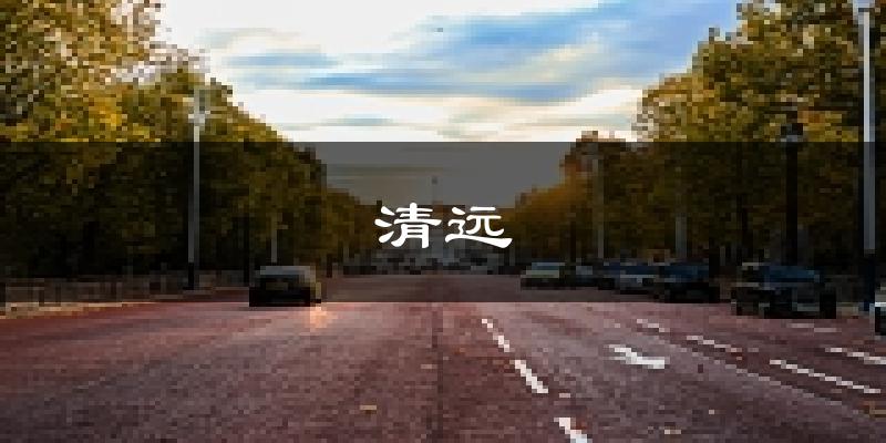 清远天气预报未来一周
