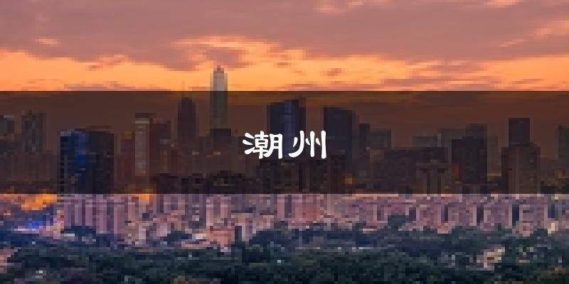 潮州天气预报未来一周