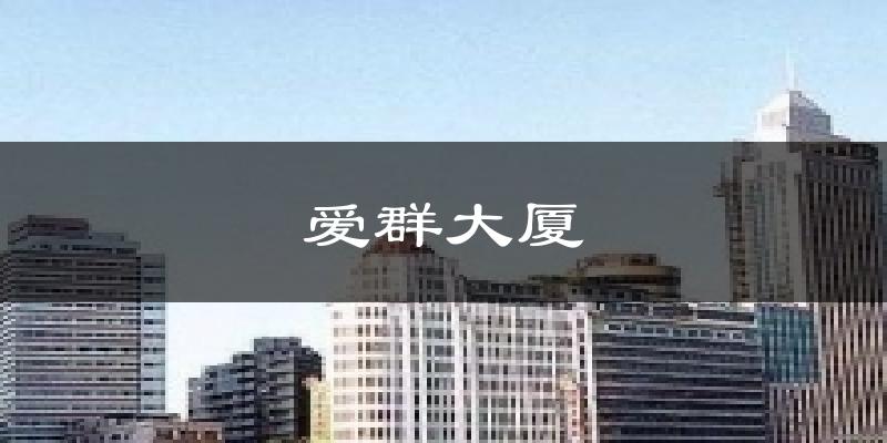 爱群大厦气温