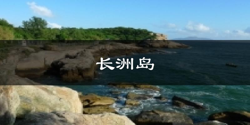 长洲岛天气未来15天