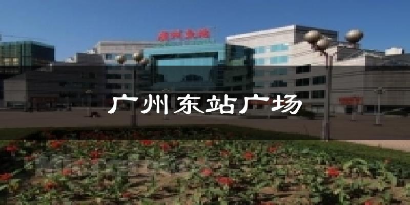 广州东站广场今日天气