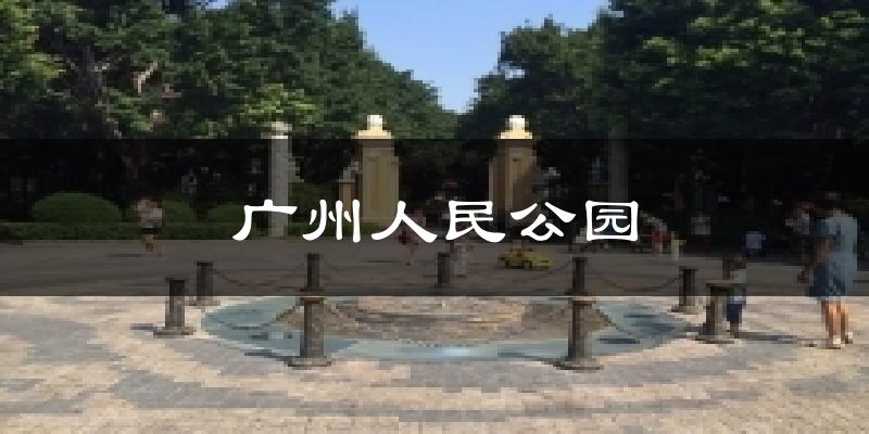 广州人民公园今日天气