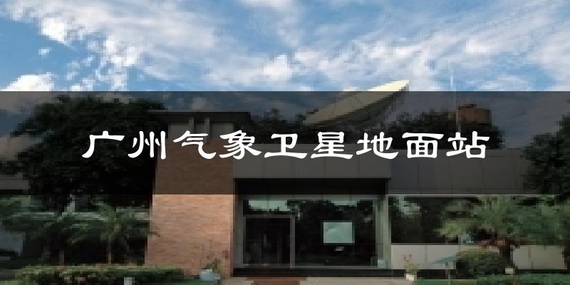 广州气象卫星地面站今日天气