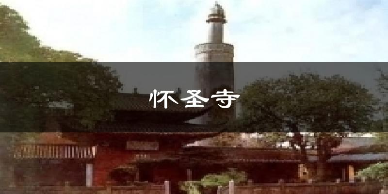 怀圣寺今日天气