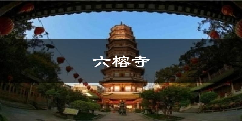 六榕寺今日天气