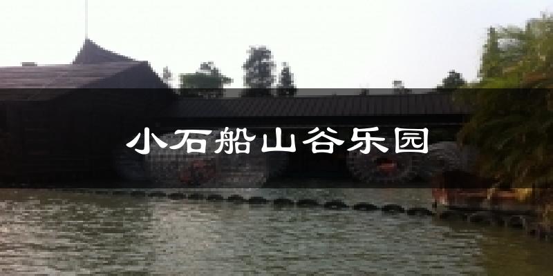 小石船山谷乐园今日天气