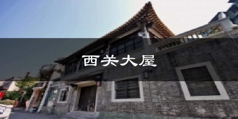 西关大屋今日天气