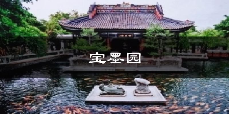 宝墨园今日天气