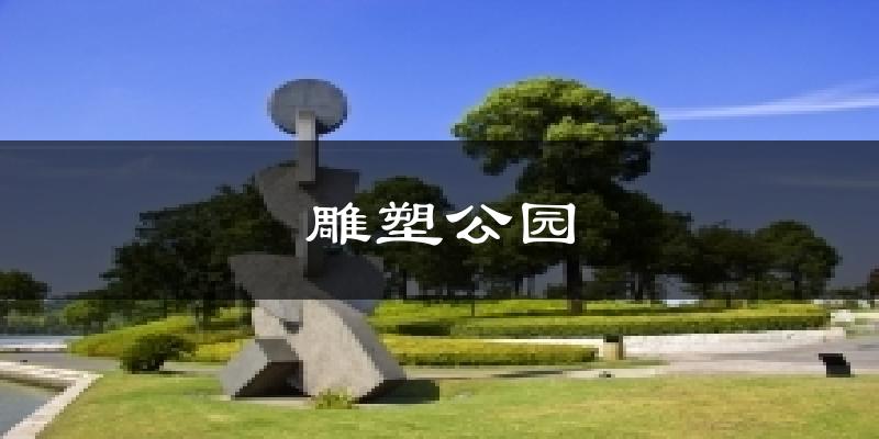 雕塑公园今日天气
