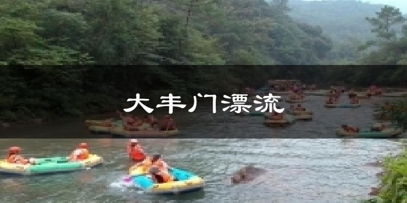 大丰门漂流今日天气