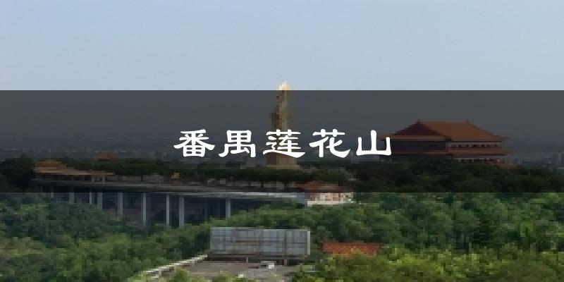 番禺莲花山今日天气