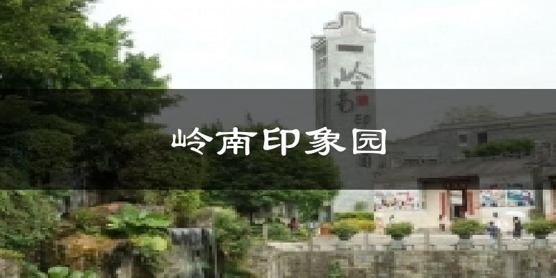 岭南印象园今日天气