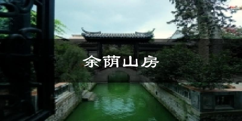 余荫山房今日天气