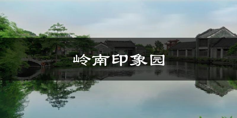 岭南印象园今日天气