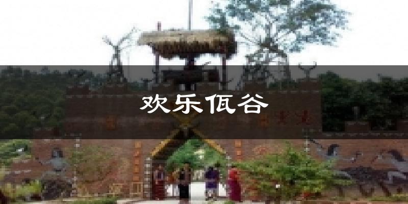 欢乐佤谷今日天气