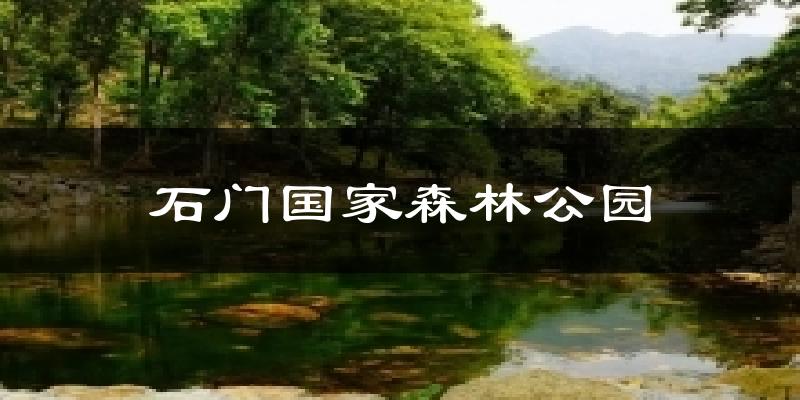 石门国家森林公园今日天气