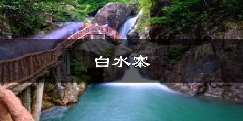 白水寨天气未来15天