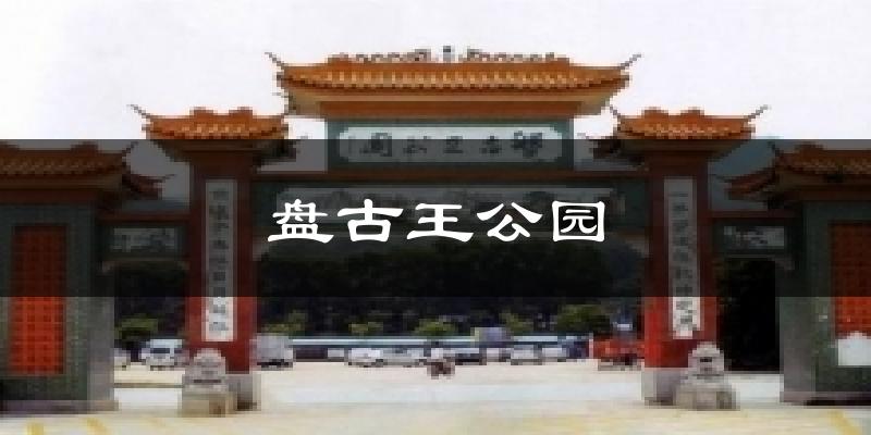 盘古王公园今日天气