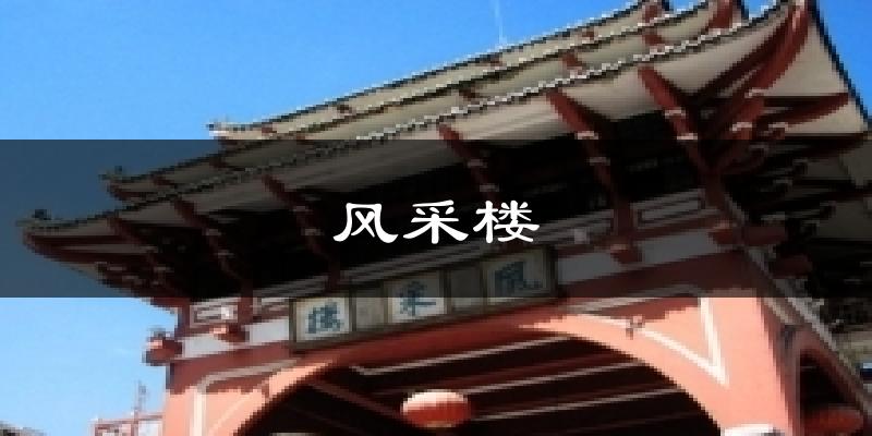 风采楼气温