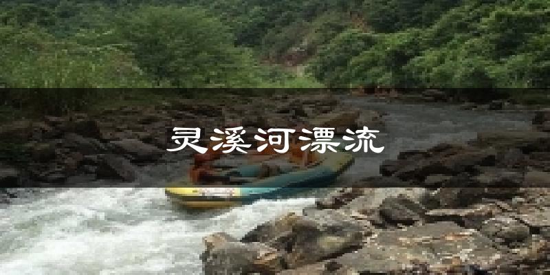 灵溪河漂流今日天气