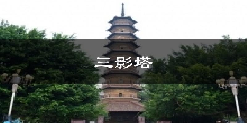 三影塔今日天气