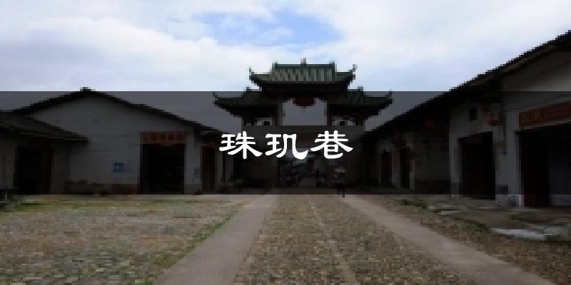 珠玑巷天气未来15天