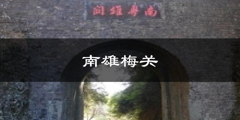 南雄梅关今日天气