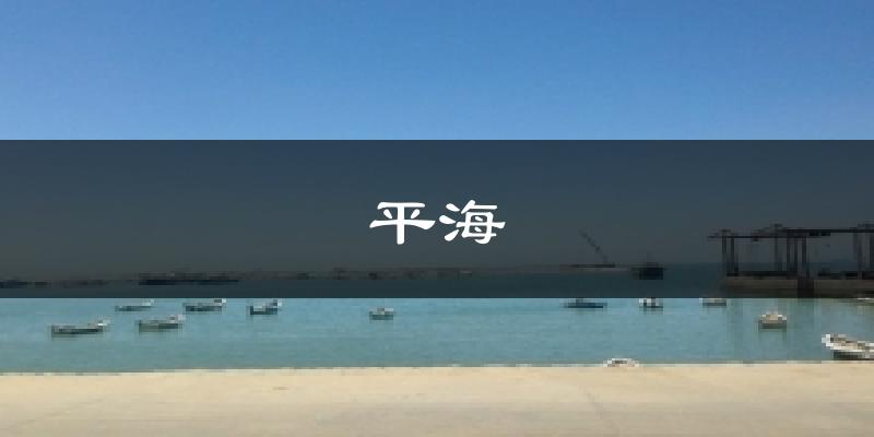 平海今日天气