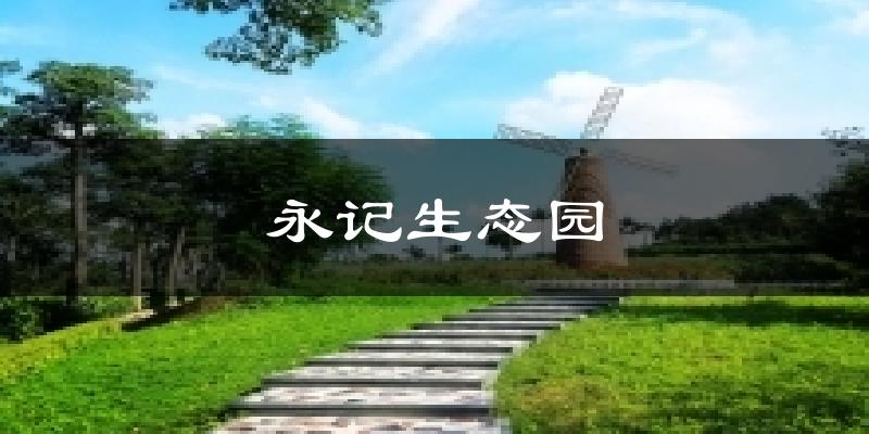 永记生态园今日天气