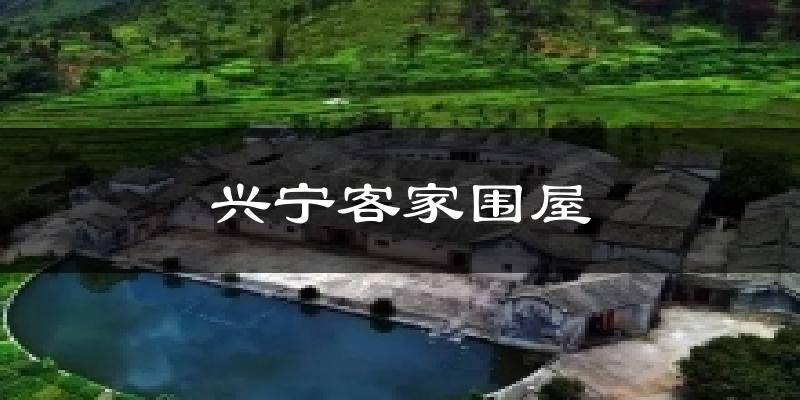 兴宁客家围屋气温