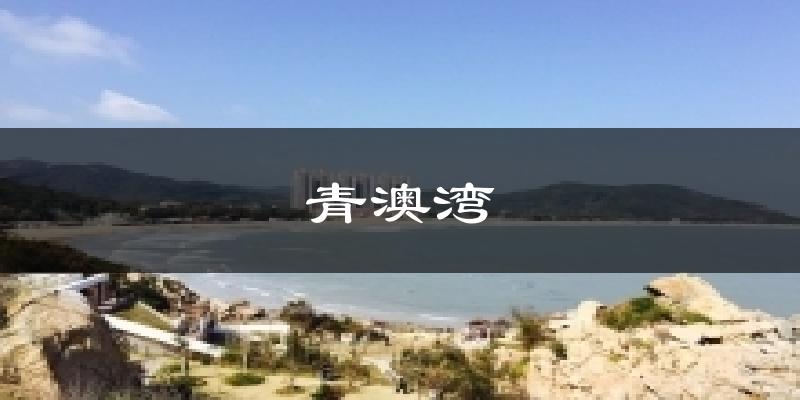 青澳湾今日天气
