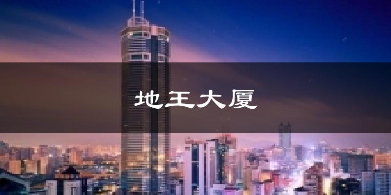 地王大厦天气未来15天