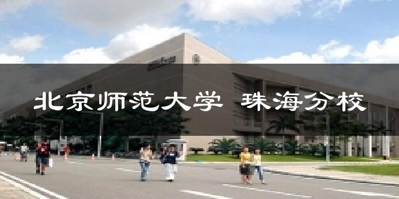 北京师范大学 珠海分校今日天气